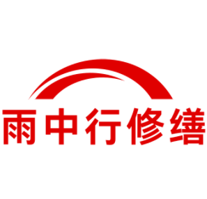 清江浦雨中行修缮工程有限公司