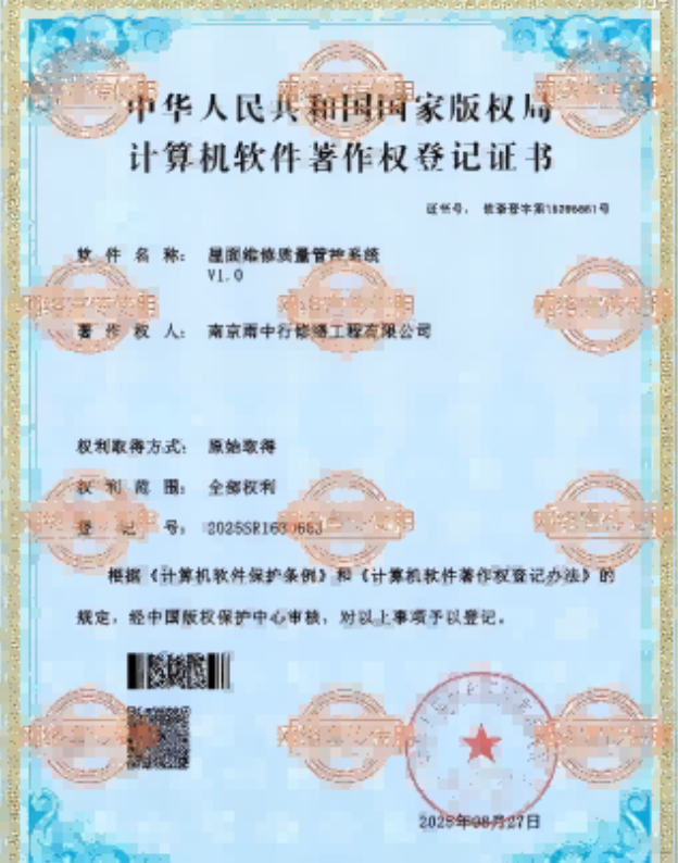 清江浦屋面维修管控系统证书