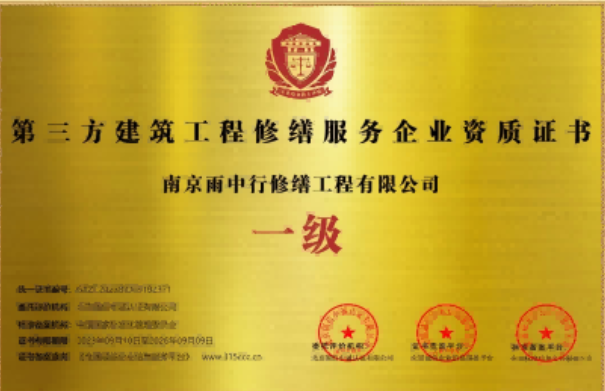 清江浦第三方建筑修缮服务企业资质证书